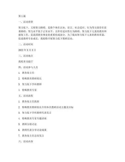 智力低下教研活动记录(3篇)