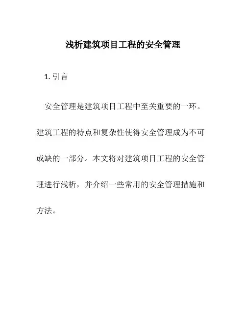浅析建筑项目工程的安全管理
