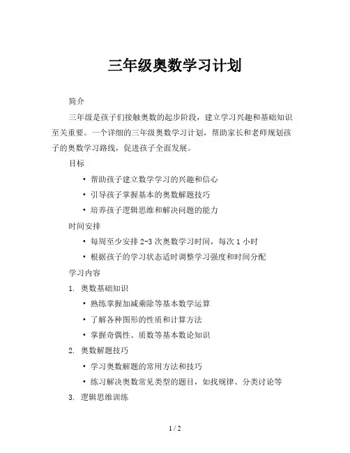 三年级奥数学习计划