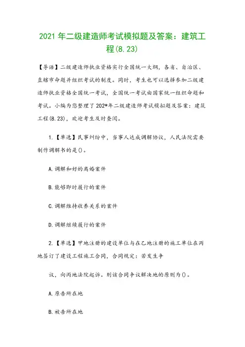 2021年二级建造师考试模拟题及答案