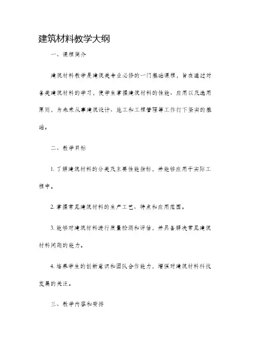 建筑材料教学大纲