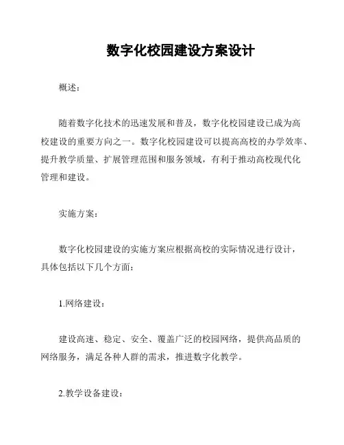 数字化校园建设方案设计