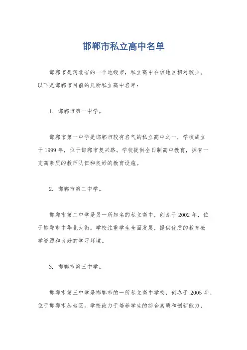 邯郸市私立高中名单
