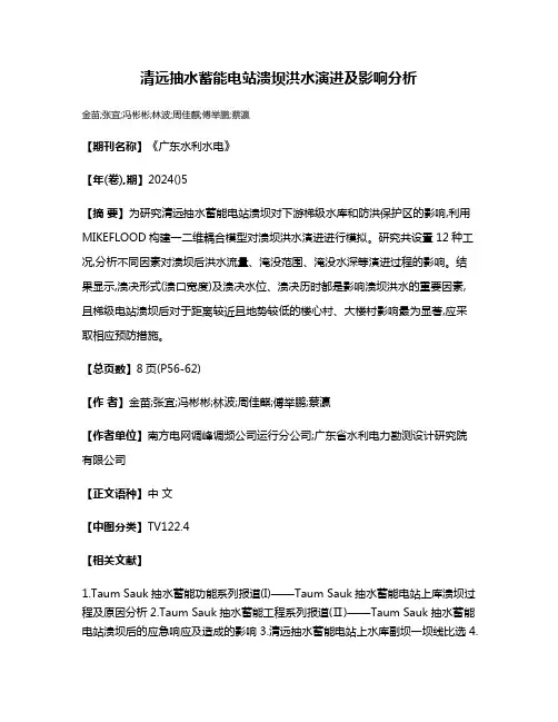 清远抽水蓄能电站溃坝洪水演进及影响分析