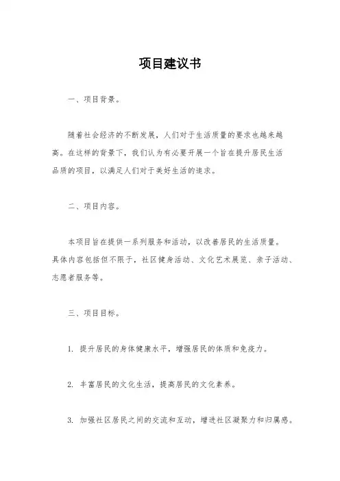 项目建议书