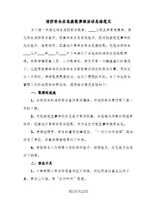 消防安全应急疏散演练活动总结范文（4篇）