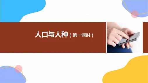 地理人教版七年级(上册)4.1人口与人种(第一课时)(2024版新教材)