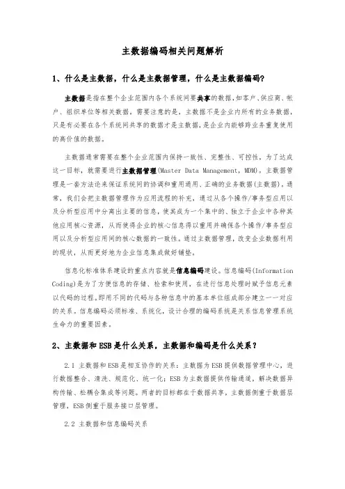 主数据与编码