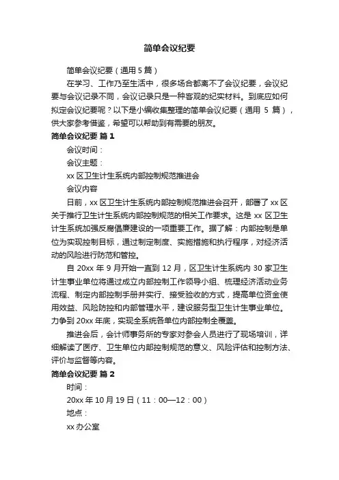 简单会议纪要（通用5篇）