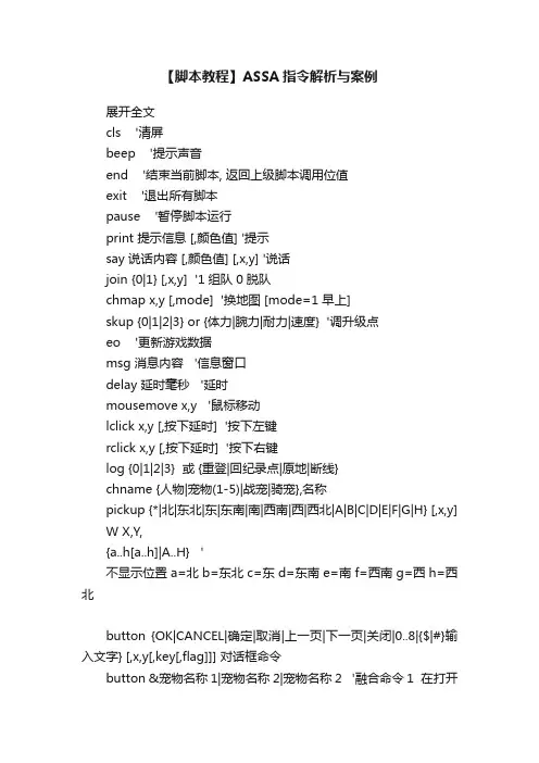【脚本教程】ASSA指令解析与案例