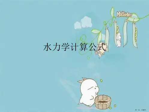 水力学计算公式