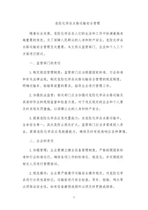 危险化学品水路运输安全管理
