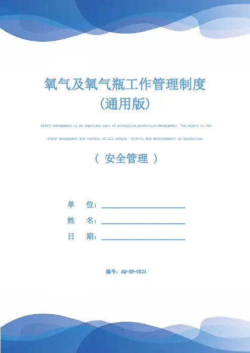 氧气及氧气瓶工作管理制度(通用版)