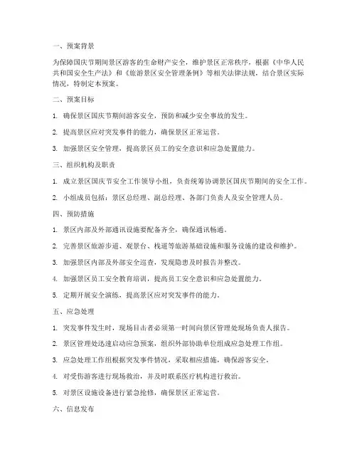 景区国庆节安全应急预案