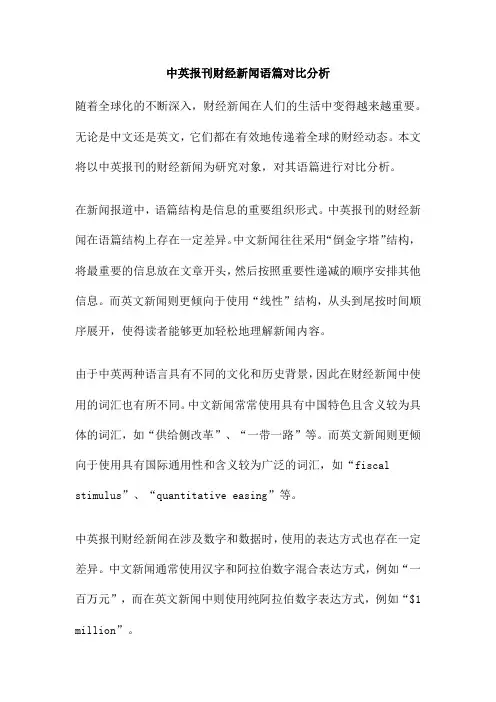 中英报刊财经新闻语篇对比分析