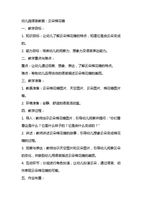 幼儿园语言教案：云朵棉花糖