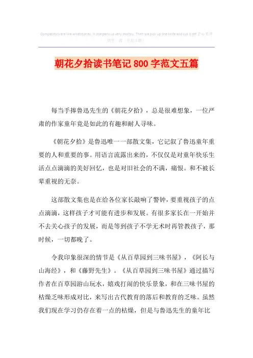 朝花夕拾读书笔记800字范文五篇