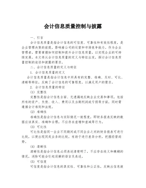会计信息质量控制与披露