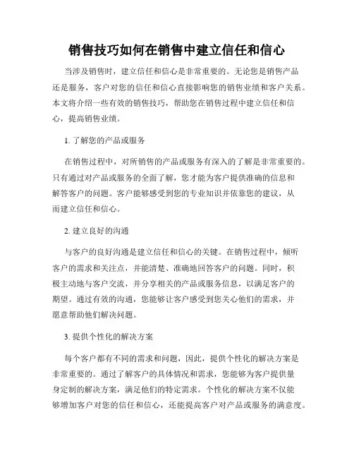 销售技巧如何在销售中建立信任和信心