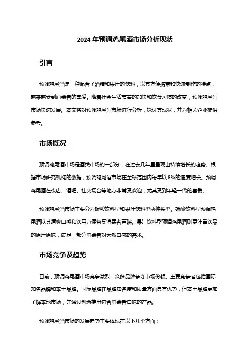 2024年预调鸡尾酒市场分析现状