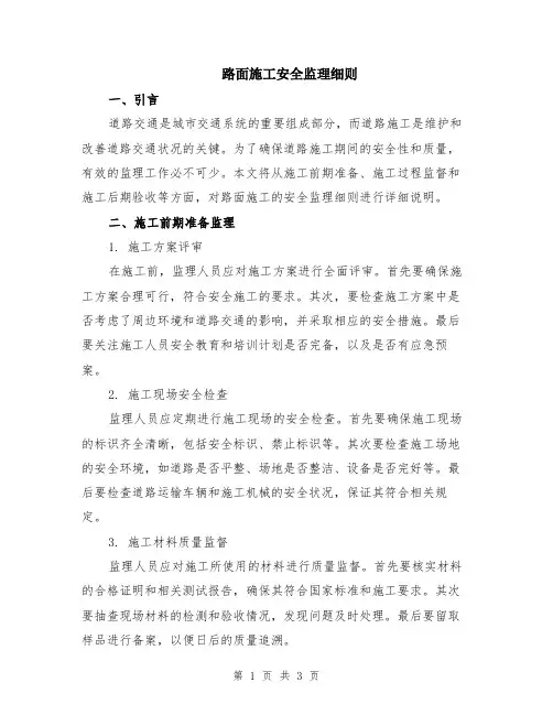 路面施工安全监理细则