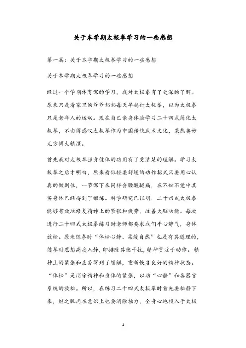 关于本学期太极拳学习的一些感想