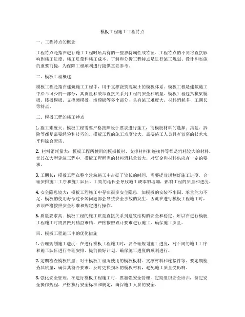 模板工程施工工程特点