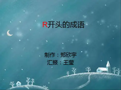 R开头的成语
