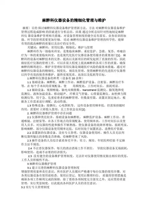 麻醉科仪器设备的精细化管理与维护