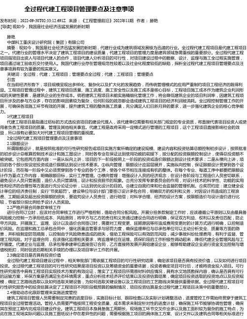 全过程代建工程项目管理要点及注意事项