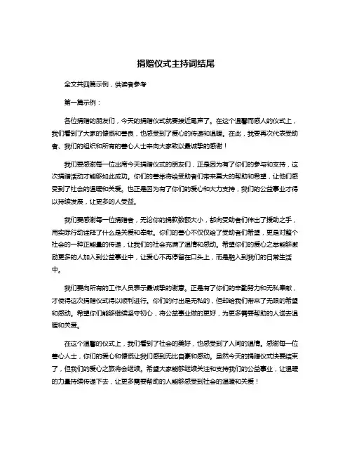 捐赠仪式主持词结尾