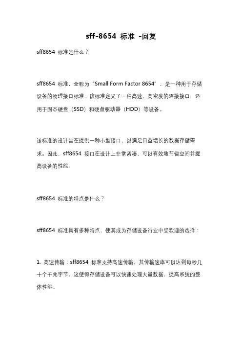 sff-8654 标准 -回复