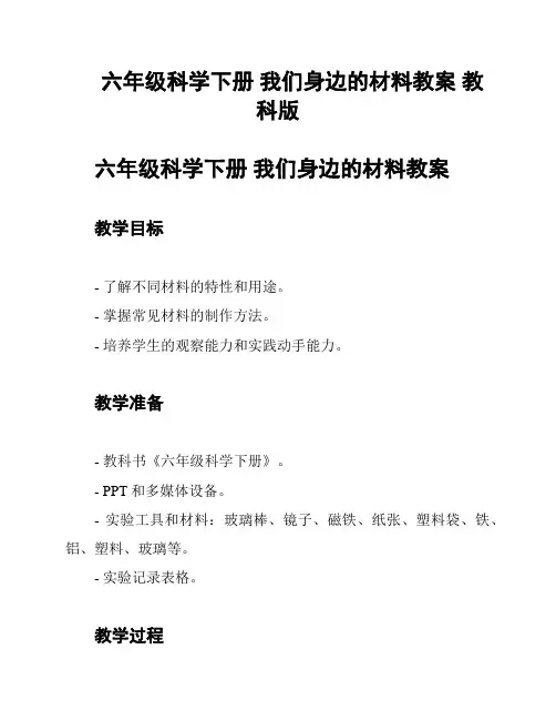 六年级科学下册 我们身边的材料教案 教科版