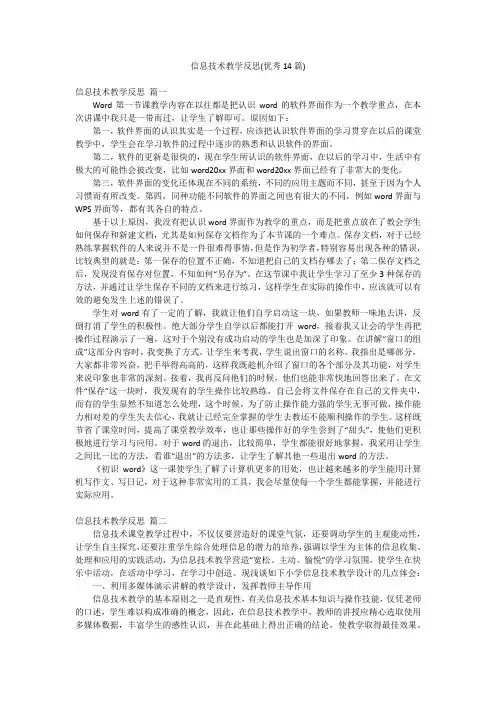 信息技术教学反思(优秀14篇)
