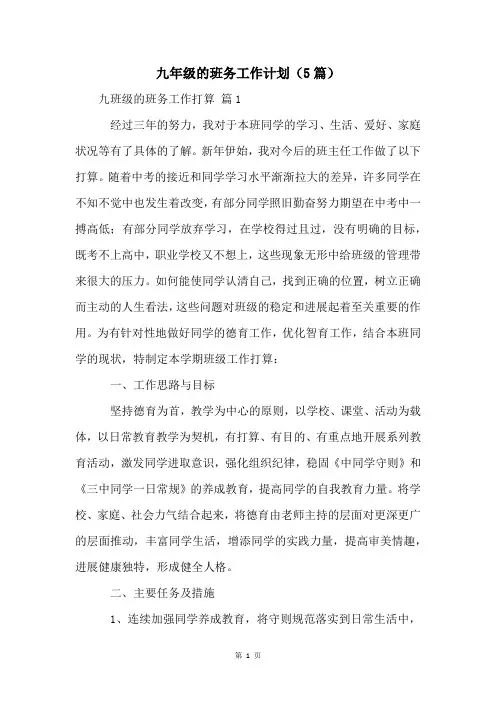 九年级的班务工作计划(5篇)