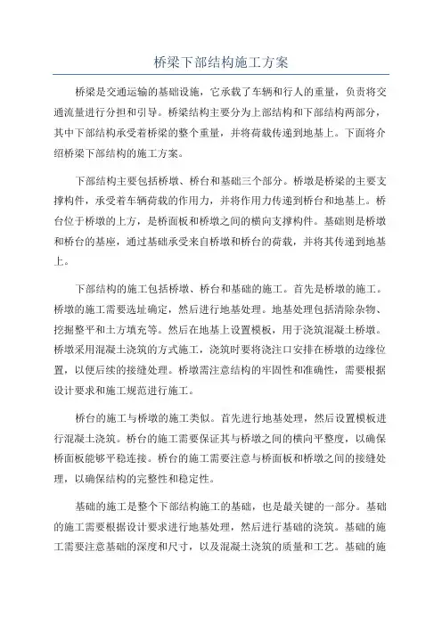 桥梁下部结构施工方案