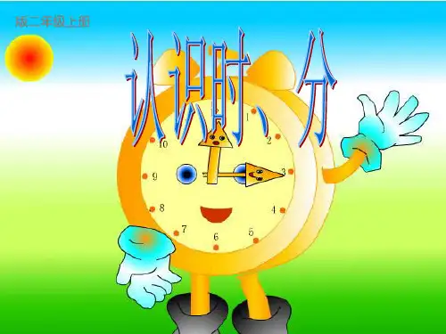 苏教版二年级上册——认识时分_PPT