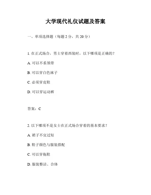 大学现代礼仪试题及答案