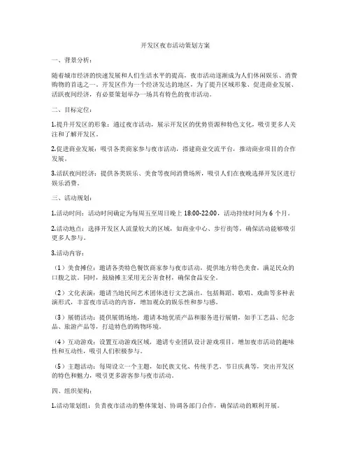 开发区夜市活动策划方案