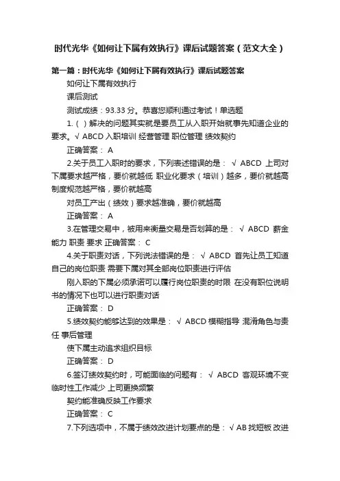 时代光华《如何让下属有效执行》课后试题答案（范文大全）