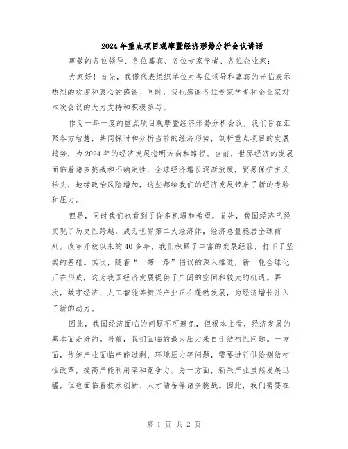 2024年重点项目观摩暨经济形势分析会议讲话