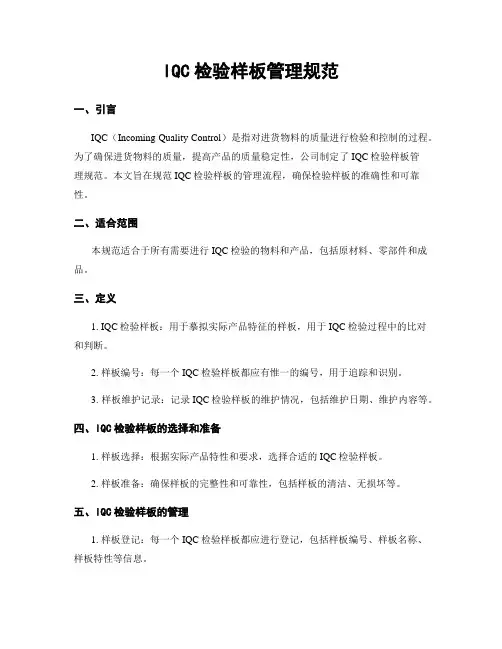 IQC检验样板管理规范