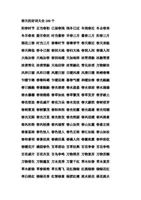 春天的好词大全100个
