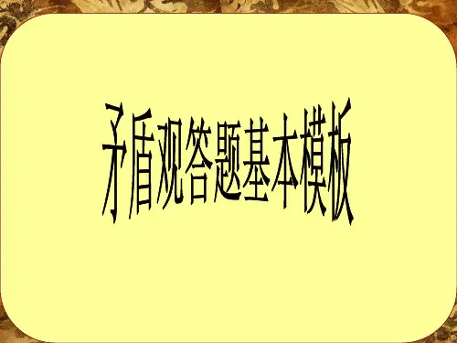 矛盾答题模版