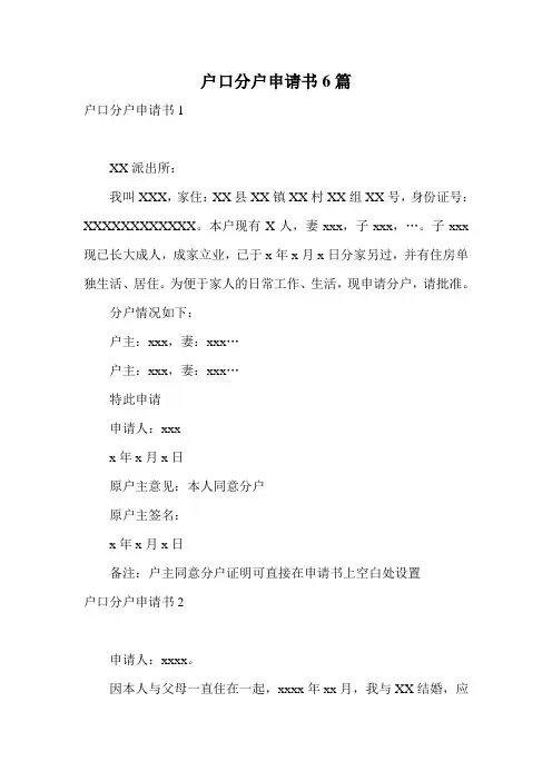 户口分户申请书6篇