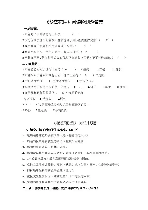 秘密花园》阅读检测题及答案(排版后)
