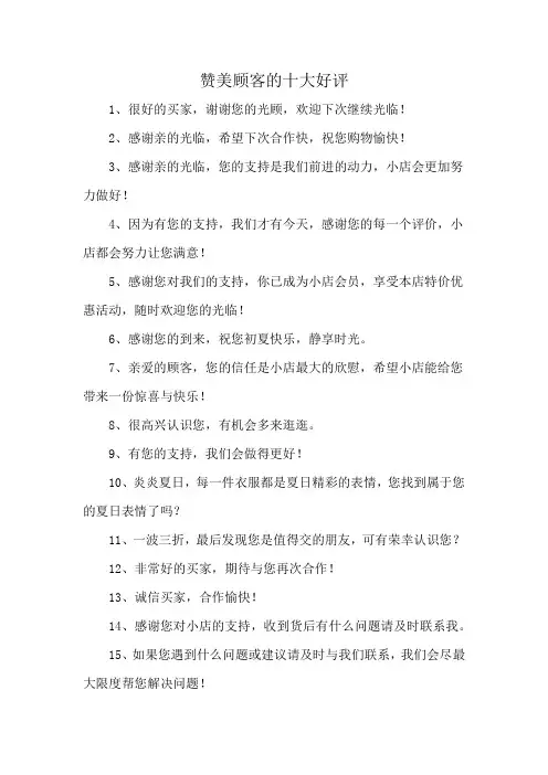赞美顾客的十大好评