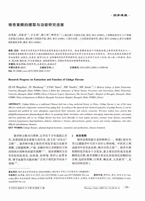银杏黄酮的提取与功能研究进展