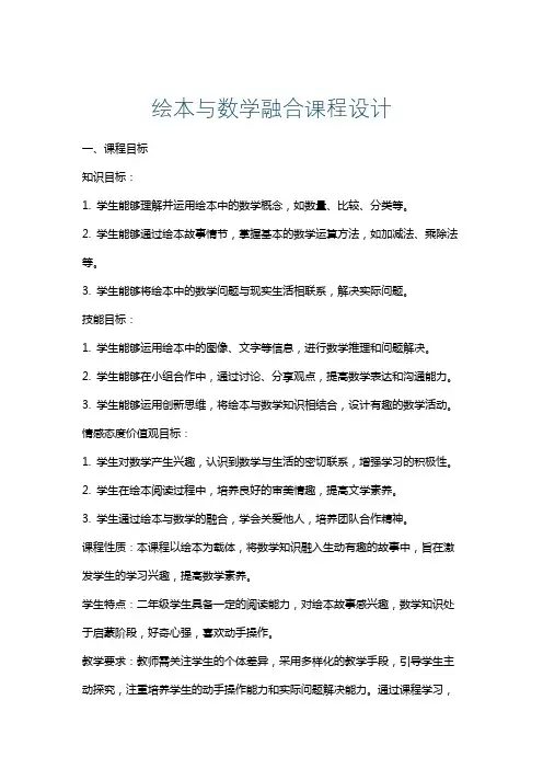 绘本与数学融合课程设计