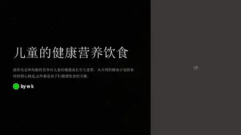 儿童的良好营养和健康饮食